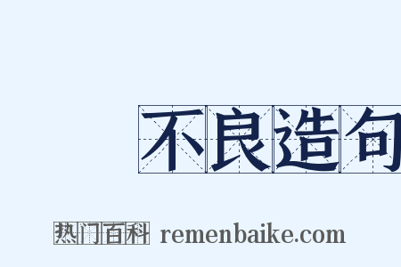 營養不良造句是什么意思的图片